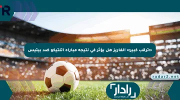 «ترقب كبير» ألفاريز هل يؤثر في نتيجة مباراة أتلتيكو ضد بيتيس